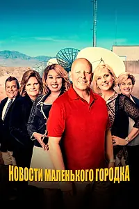 Главный постер сериала «Новости маленького городка (2021)»