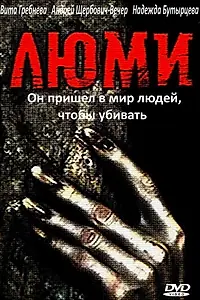 Главный постер фильма «Люми (1991)»