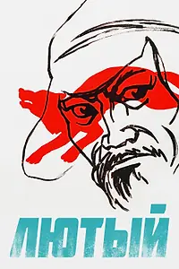 Постер к фильму «Лютый (1973)»