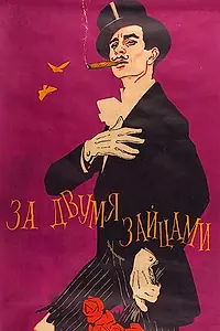 Главный постер фильма «За двумя зайцами (1961)»