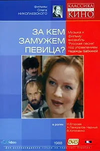 Постер к фильму «За кем замужем певица? (1988)»