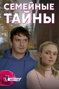 Главный постер сериала «Семейные тайны (2022)»