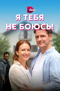 Постер к сериалу «Я тебя не боюсь! (2021)»