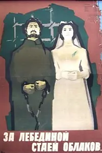 Постер к фильму «За лебединой стаей облаков (1956)»