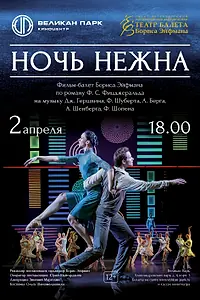 Постер к фильму «Ночь нежна (2021)»