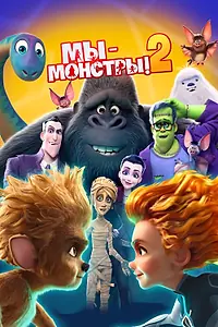 Постер к мультфильму «Мы — монстры 2 (2021)»