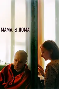 Постер к фильму «Мама, я дома (2021)»
