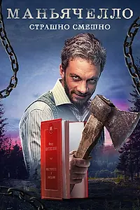 Постер к сериалу «Маньячелло (2021)»