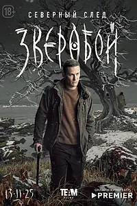 Постер к сериалу «Зверобой (2022)»