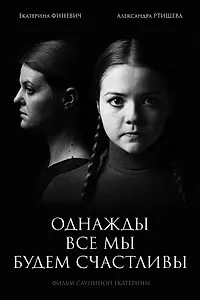 Главный постер фильма «Однажды мы все будем счастливы (2020)»