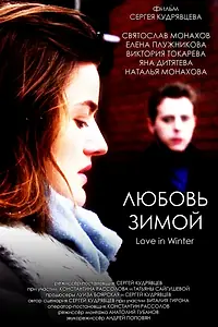 Главный постер фильма «Любовь зимой (2026)»