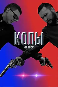 Постер к сериалу «Копы 667 (2020 - 2022)»