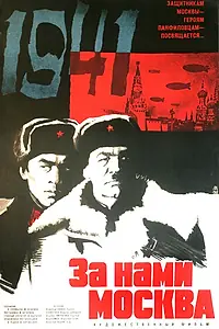 Главный постер фильма «За нами Москва (1967)»