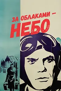 Постер к фильму «За облаками — небо (1973)»