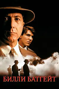Главный постер фильма «Билли Батгейт (1991)»