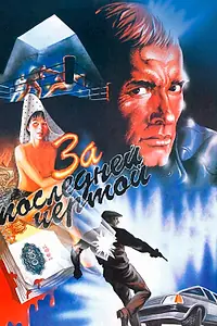 Главный постер фильма «За последней чертой (1991)»