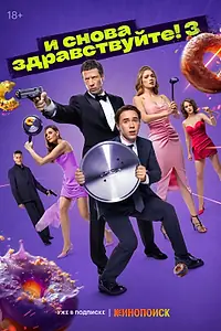 Постер к сериалу «И снова здравствуйте! (2022)»