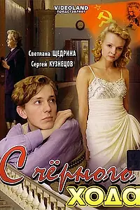 Постер к фильму «С черного хода (2009)»