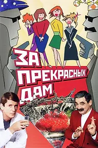 Главный постер фильма «За прекрасных дам! (1989)»