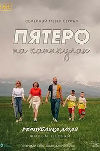 Главный постер сериала «Пятеро на каникулах (2021)»