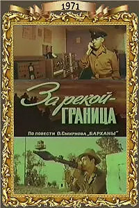 Главный постер фильма «За рекой — граница (1971)»