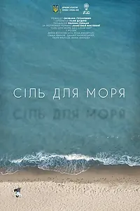 Постер к фильму «Соль для моря (2021)»