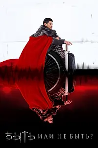 Главный постер фильма «Быть или не быть? (2014)»