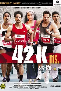 Постер к фильму «42 километра (2009)»