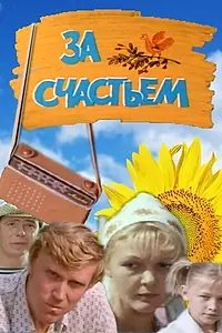 Постер к фильму «За счастьем (1982)»