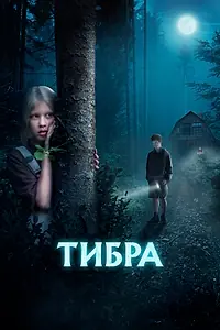 Главный постер фильма «Тибра (2022)»