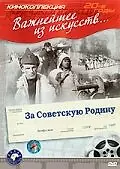 Главный постер фильма «За Советскую Родину (1937)»