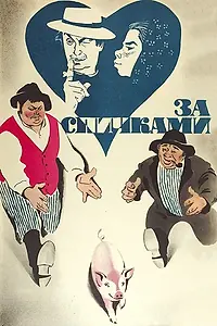 Постер к фильму «За спичками (1980)»