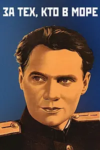 Главный постер фильма «За тех, кто в море (1947)»