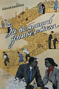 Главный постер фильма «За витриной универмага (1955)»
