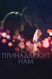 Главный постер фильма «Ночь принадлежит нам (2021)»