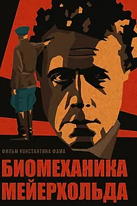 Постер к фильму «Биомеханика Мейерхольда (2022)»