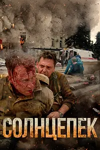 Постер к фильму «Солнцепек (2021)»