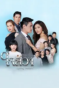 Постер к сериалу «Обманутое сердце (2017)»