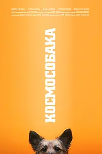 Постер к фильму «Космособака (2019)»