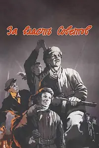 Главный постер фильма «За власть Советов (1956)»