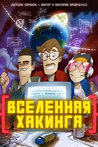 Главный постер мультсериала «Вселенная хакинга (2021)»