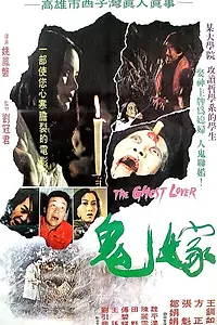 Постер к фильму «Gui jia (1976)»