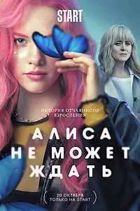 Главный постер сериала «Алиса не может ждать (2022)»