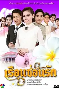 Главный постер сериала «Дом, скрывающий любовь (2010)»