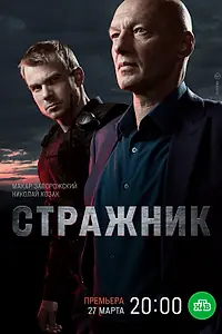 Главный постер сериала «Стражник (2021)»