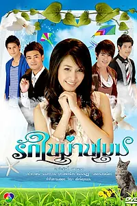 Главный постер сериала «Любовь под покровом небес (2010)»