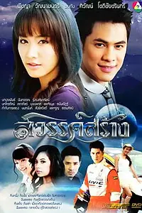 Постер к сериалу «Творение небес (2010)»