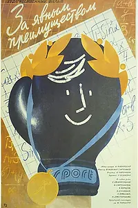 Главный постер фильма «За явным преимуществом (1986)»