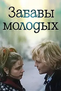 Постер к фильму «Забавы молодых (1987)»