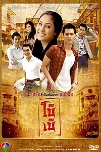 Постер к сериалу «Магазин Бо Бэй (2011)»